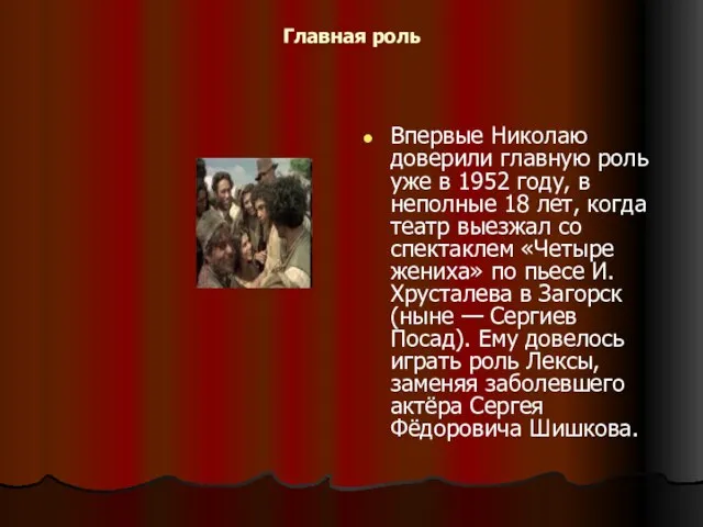 Главная роль Впервые Николаю доверили главную роль уже в 1952 году,