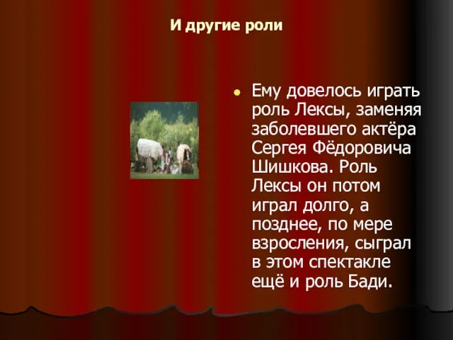 И другие роли Ему довелось играть роль Лексы, заменяя заболевшего актёра