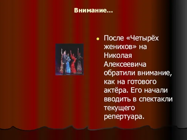 Внимание… После «Четырёх женихов» на Николая Алексеевича обратили внимание, как на