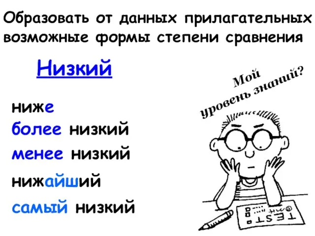 Образовать от данных прилагательных возможные формы степени сравнения Низкий ниже более