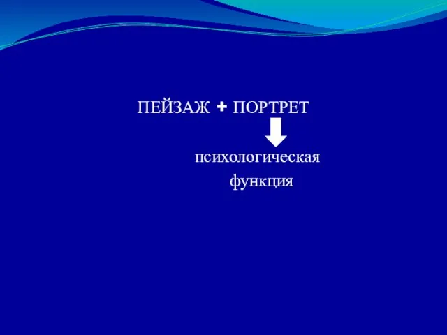 ПЕЙЗАЖ + ПОРТРЕТ психологическая функция