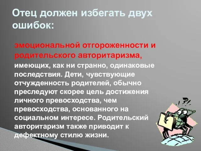 эмоциональной отгороженности и родительского авторитаризма, имеющих, как ни странно, одинаковые последствия.