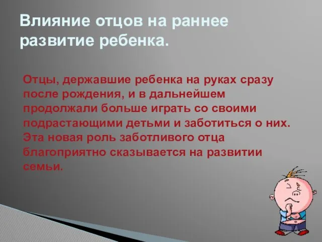 Отцы, державшие ребенка на руках сразу после рождения, и в дальнейшем