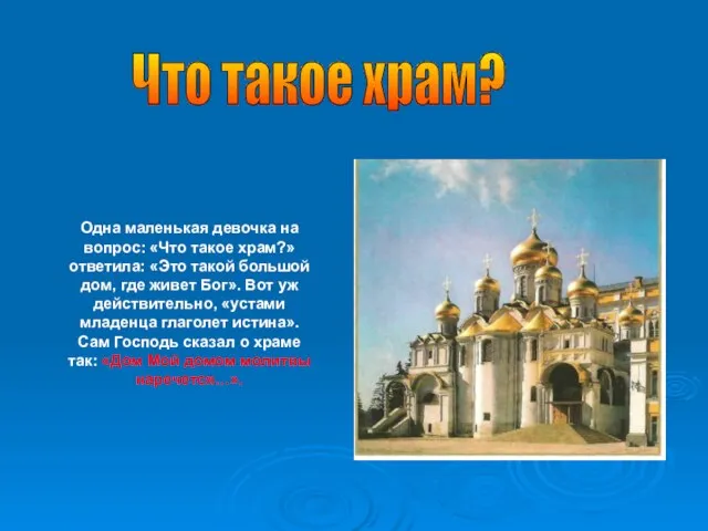 Одна маленькая девочка на вопрос: «Что такое храм?» ответила: «Это такой