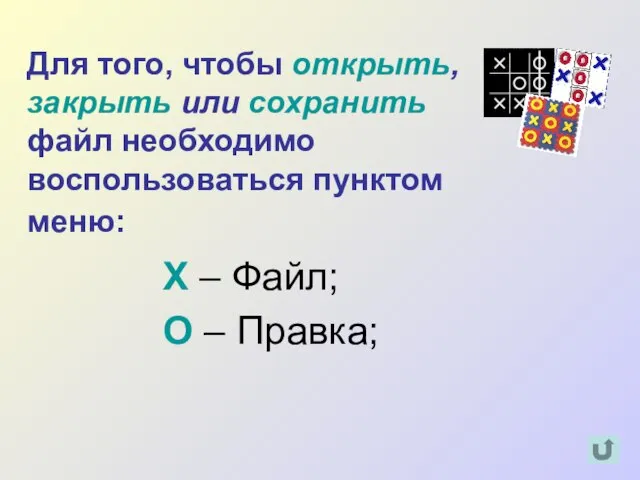 Для того, чтобы открыть, закрыть или сохранить файл необходимо воспользоваться пунктом