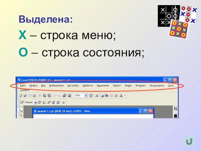 Выделена: Х – строка меню; О – строка состояния;