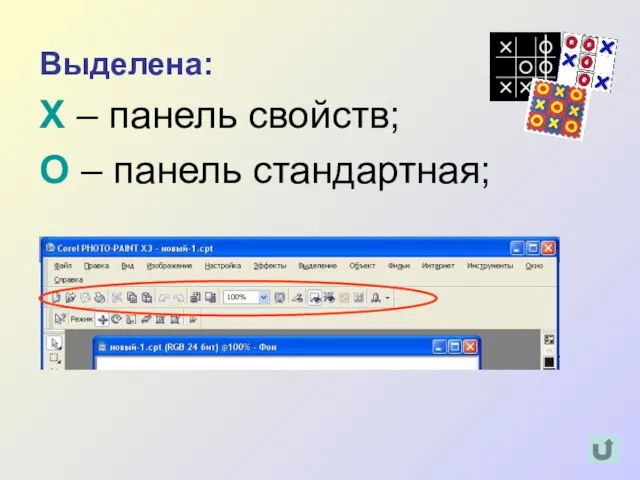 Выделена: Х – панель свойств; О – панель стандартная;