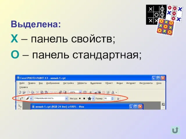 Выделена: Х – панель свойств; О – панель стандартная;