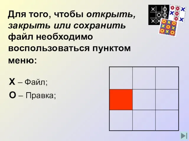 Для того, чтобы открыть, закрыть или сохранить файл необходимо воспользоваться пунктом