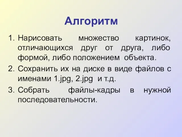 Алгоритм Нарисовать множество картинок, отличающихся друг от друга, либо формой, либо