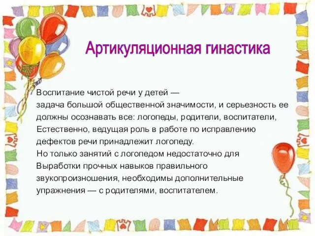 Воспитание чистой речи у детей — задача большой общественной значимости, и