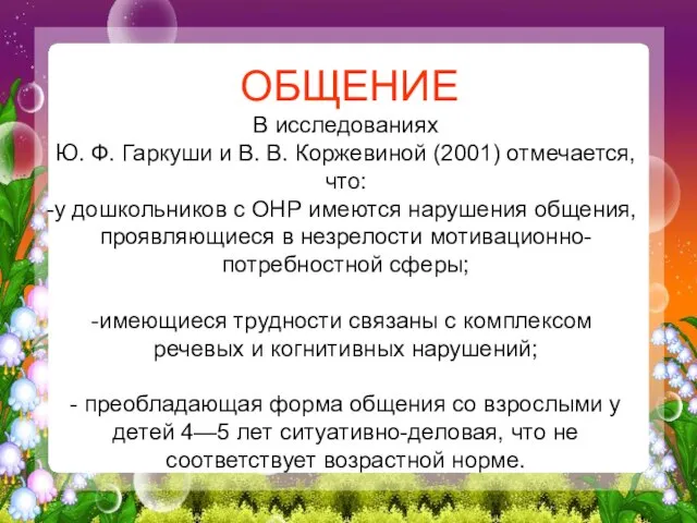 ОБЩЕНИЕ В исследованиях Ю. Ф. Гаркуши и В. В. Коржевиной (2001)