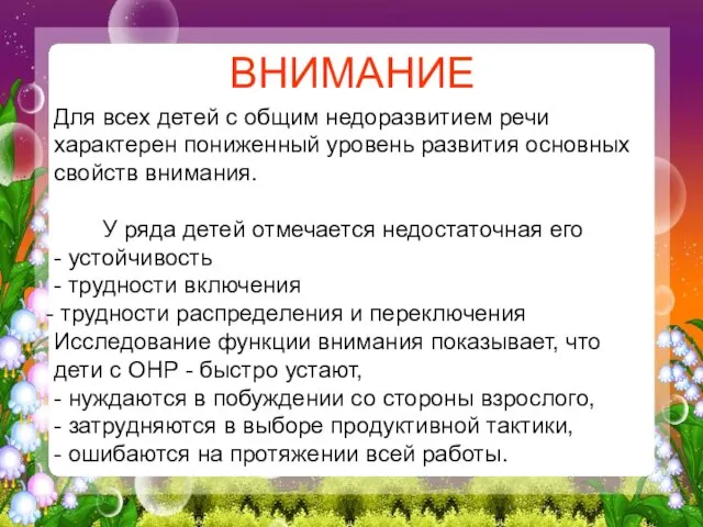 Для всех детей с общим недоразвитием речи характерен пониженный уровень развития