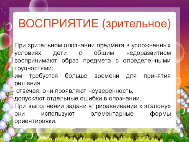 ВОСПРИЯТИЕ (зрительное) При зрительном опознании предмета в усложненных условиях дети с