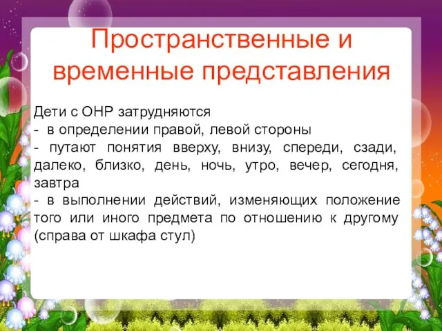 Пространственные и временные представления Дети с ОНР затрудняются - в определении