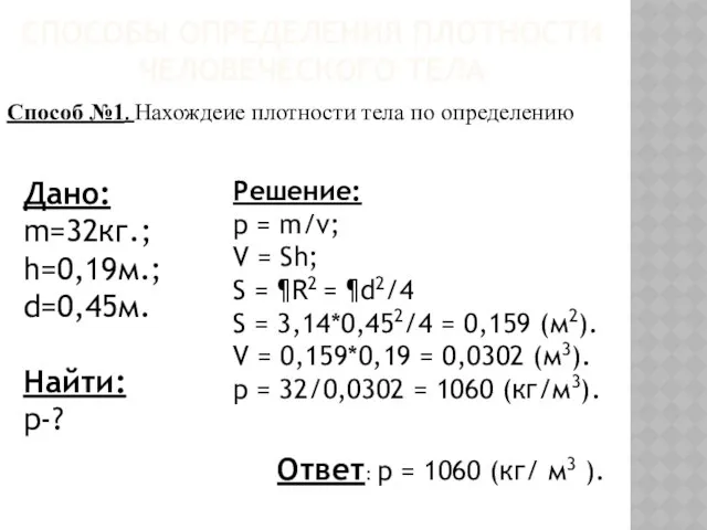 СПОСОБЫ ОПРЕДЕЛЕНИЯ ПЛОТНОСТИ ЧЕЛОВЕЧЕСКОГО ТЕЛА Способ №1. Нахождеие плотности тела по