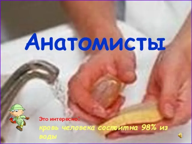 Анатомисты Это интересно: кровь человека состоит на 98% из воды