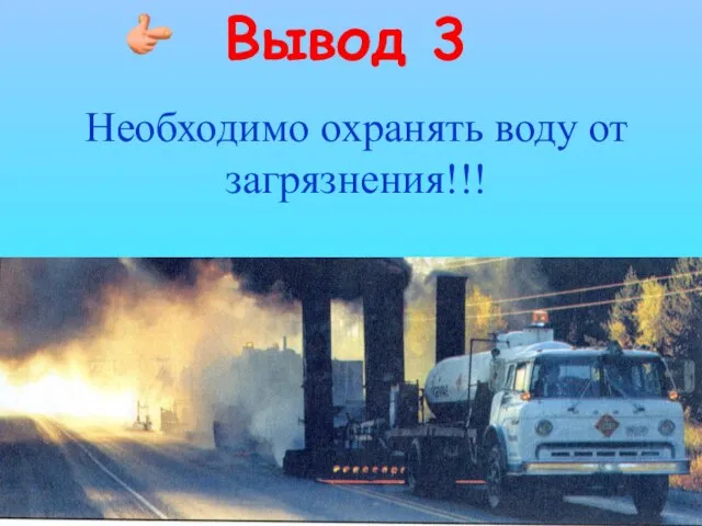 Вывод 3 Необходимо охранять воду от загрязнения!!!