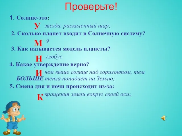 Проверьте! 1. Солнце-это: звезда, раскаленный шар. 2. Сколько планет входит в