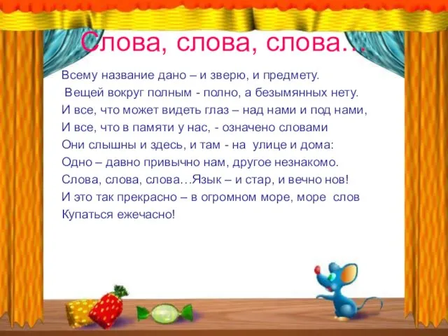 Слова, слова, слова… Всему название дано – и зверю, и предмету.