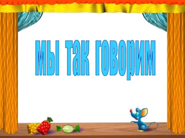 мы так говорим