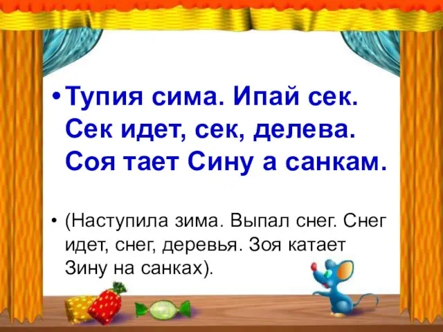 Тупия сима. Ипай сек. Сек идет, сек, делева. Соя тает Сину