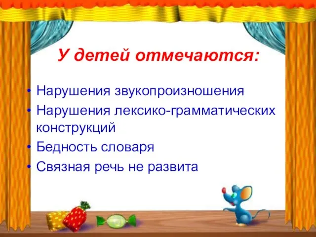 У детей отмечаются: Нарушения звукопроизношения Нарушения лексико-грамматических конструкций Бедность словаря Связная речь не развита