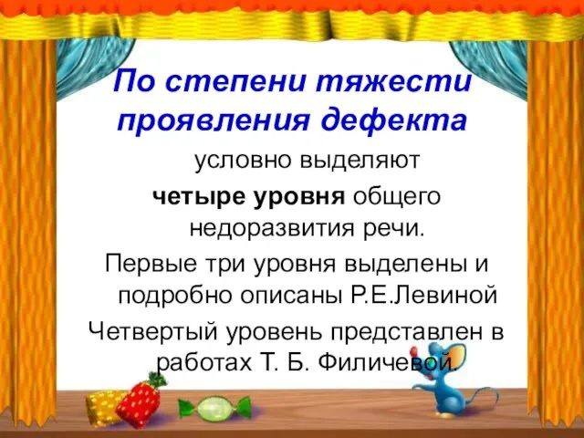 По степени тяжести проявления дефекта условно выделяют четыре уровня общего недоразвития