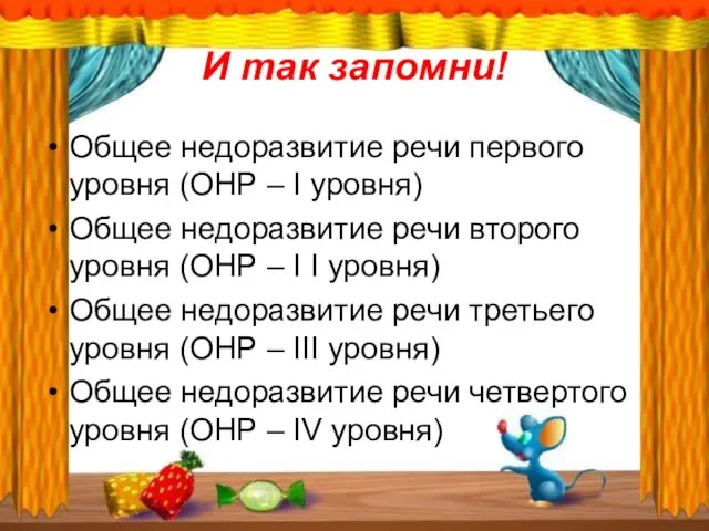 И так запомни! Общее недоразвитие речи первого уровня (ОНР – I