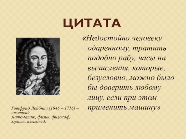 Цитата «Недостойно человеку одаренному, тратить подобно рабу, часы на вычисления, которые,