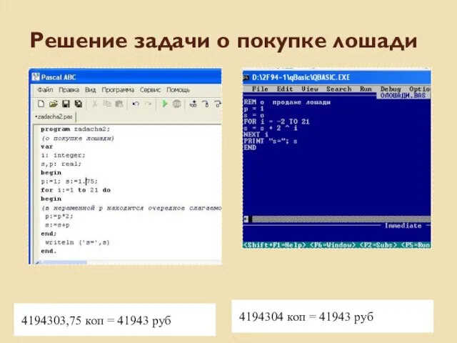 Решение задачи о покупке лошади 4194303,75 коп = 41943 руб 4194304 коп = 41943 руб