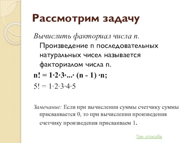 Рассмотрим задачу Вычислить факториал числа п. Произведение n последовательных натуральных чисел