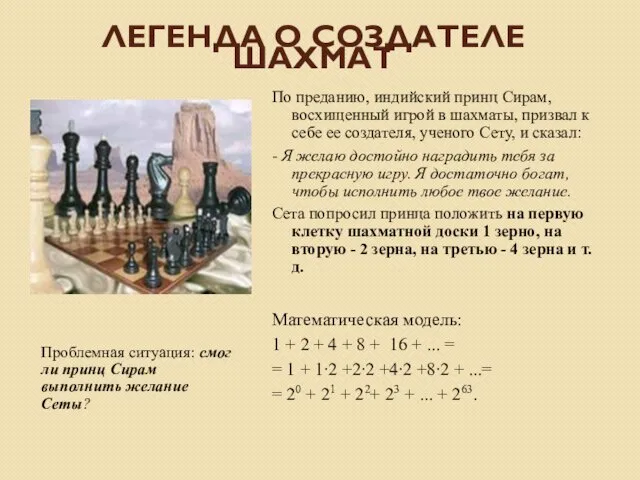 Легенда о создателе шахмат Проблемная ситуация: смог ли принц Сирам выполнить