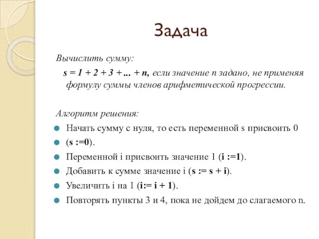 Задача Вычислить сумму: s = 1 + 2 + 3 +