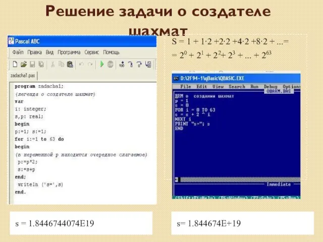 Решение задачи о создателе шахмат s = 1.8446744074Е19 s= 1.844674Е+19 S