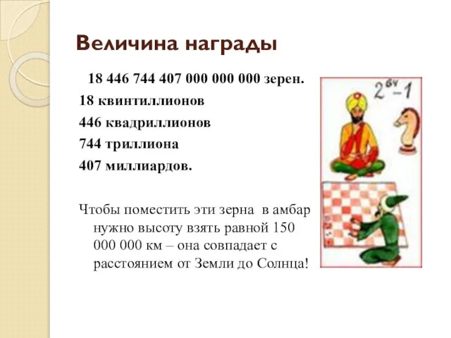 Величина награды 18 446 744 407 000 000 000 зерен. 18