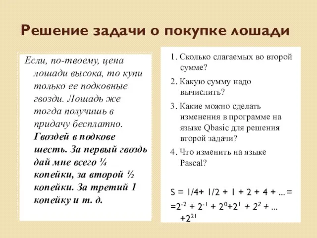 Решение задачи о покупке лошади Если, по-твоему, цена лошади высока, то