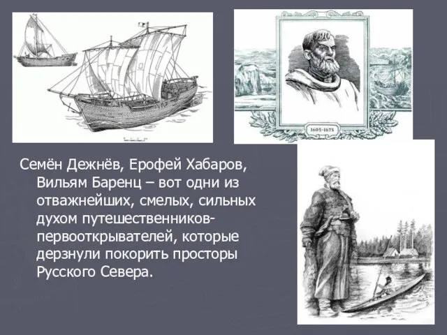 Семён Дежнёв, Ерофей Хабаров, Вильям Баренц – вот одни из отважнейших,