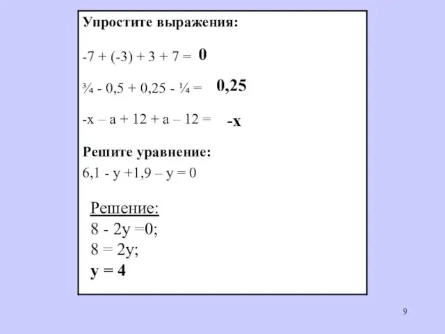 0 0,25 -x Решение: 8 - 2у =0; 8 = 2у; у = 4