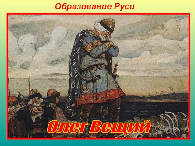 Образование Руси В 882 Олег предпринял удачные походы на Смоленск и