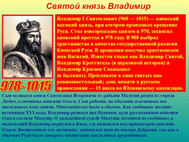 Святой князь Владимир Владимир I Святославич (960 — 1015) — киевский