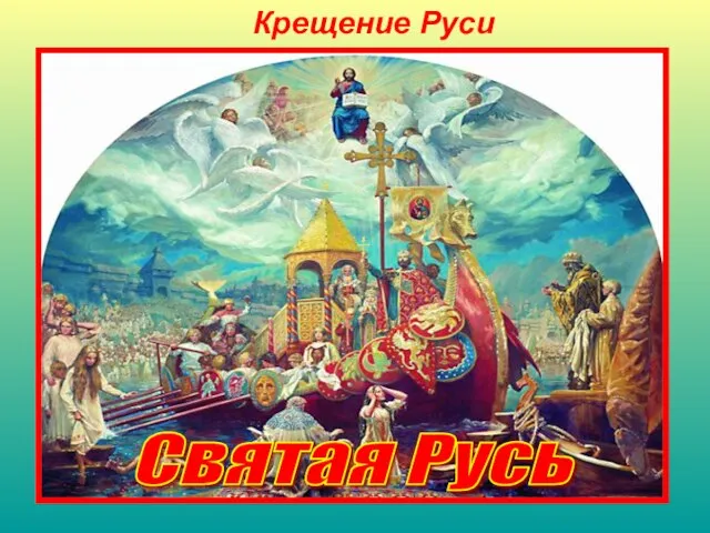 Крещение Руси Крещение Руси — введение в Киевской Руси христианства как