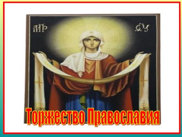 Православие и национальная культура Принятие христианства содействовало развитию зодчества и живописи