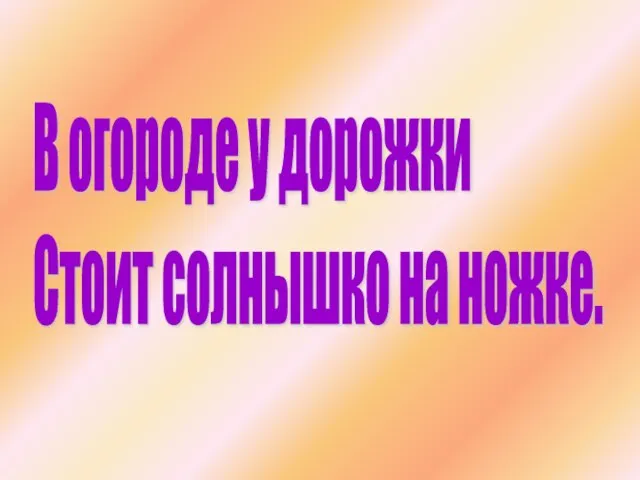 В огороде у дорожки Стоит солнышко на ножке.