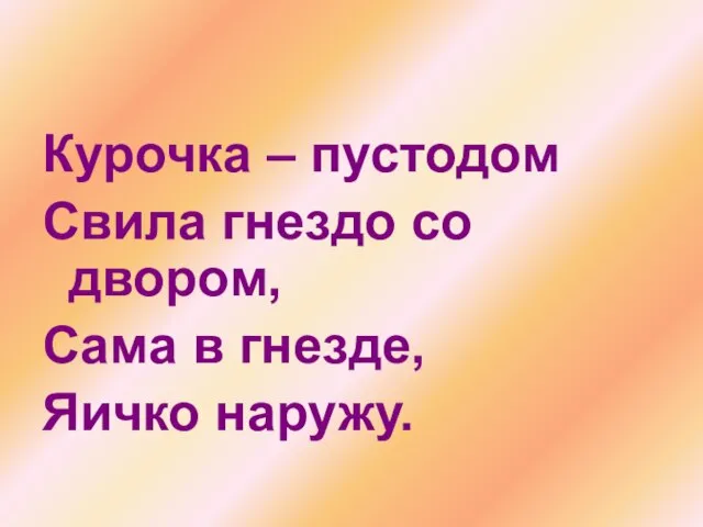 Курочка – пустодом Свила гнездо со двором, Сама в гнезде, Яичко наружу.