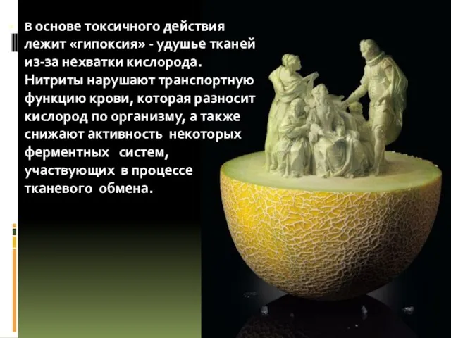 В основе токсичного действия лежит «гипоксия» - удушье тканей из-за нехватки