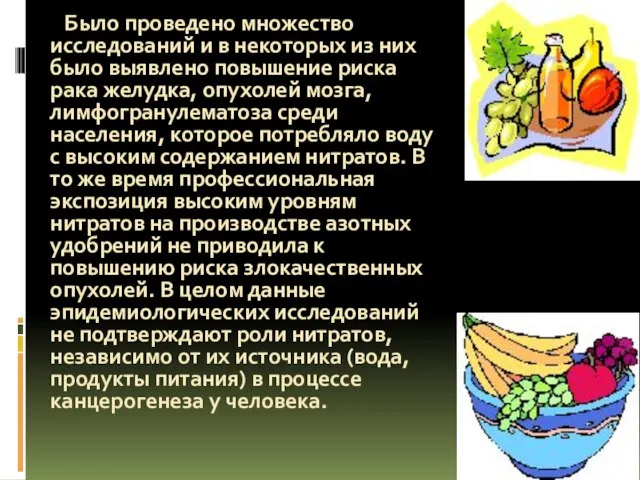 Было проведено множество исследований и в некоторых из них было выявлено