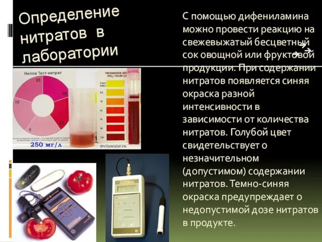 Определение нитратов в лаборатории С помощью дифениламина можно провести реакцию на