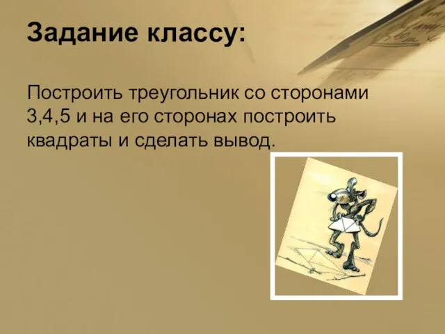 Задание классу: Построить треугольник со сторонами 3,4,5 и на его сторонах построить квадраты и сделать вывод.