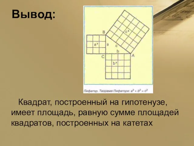 Вывод: Квадрат, построенный на гипотенузе, имеет площадь, равную сумме площадей квадратов, построенных на катетах